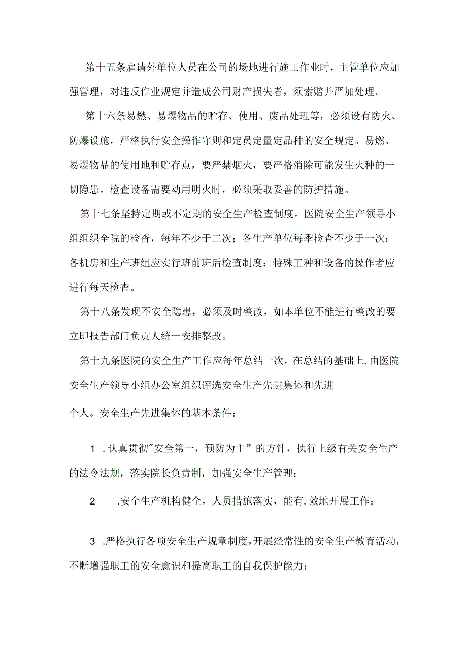 某医院安全生产管理制度.docx_第3页