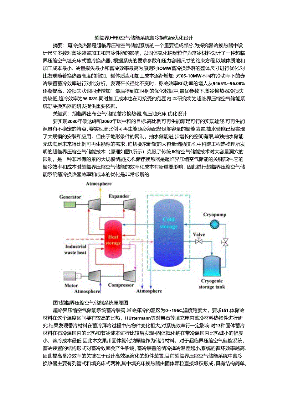 超临界压缩空气储能系统蓄冷换热器优化设计.docx_第1页