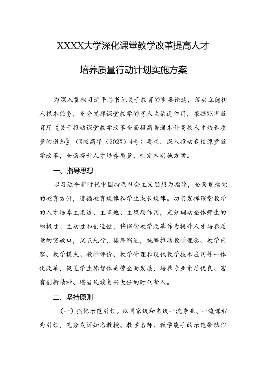 大学深化课堂教学改革提高人才培养质量行动计划实施方案.docx_第1页