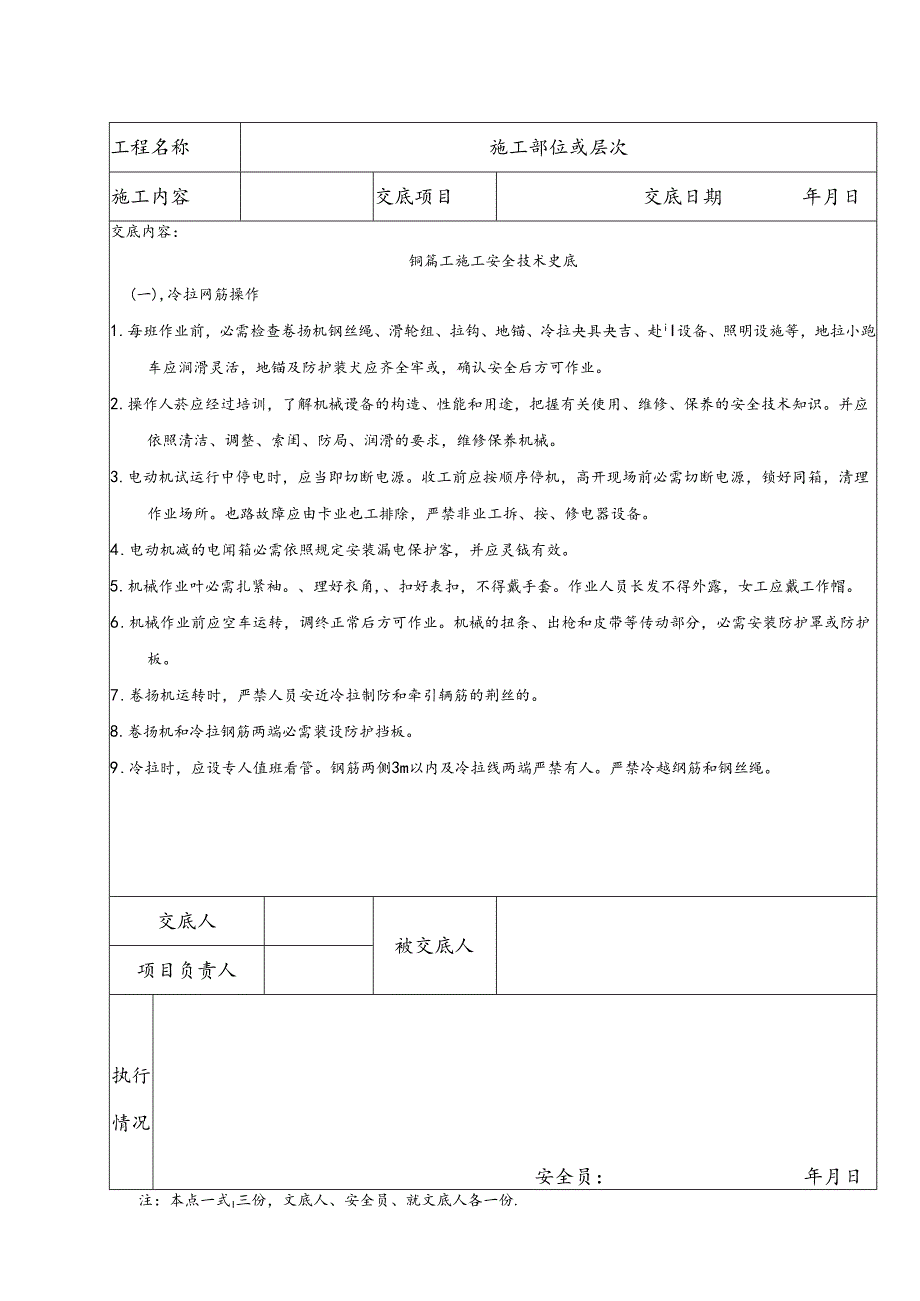 钢筋工施工安全技术交底.docx_第1页