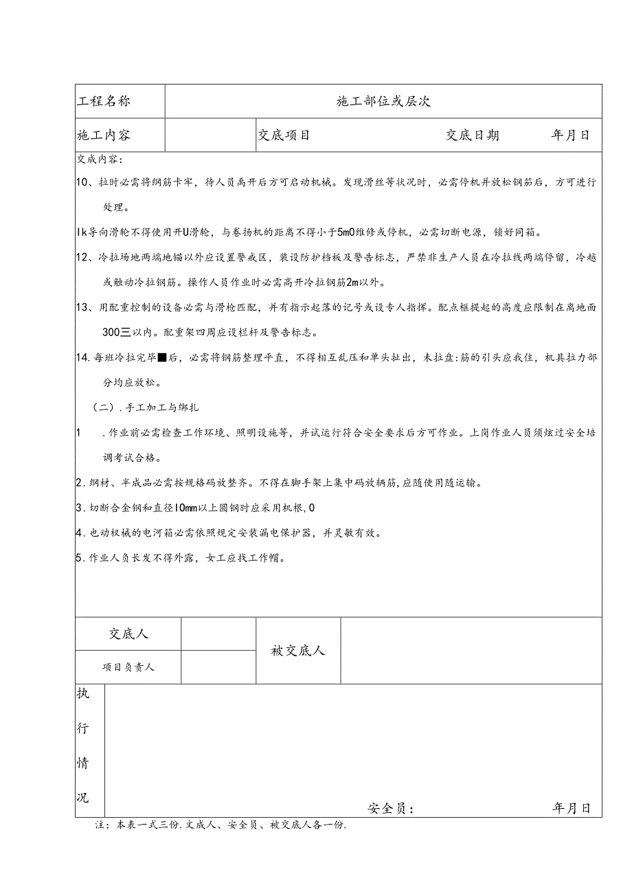 钢筋工施工安全技术交底.docx_第2页