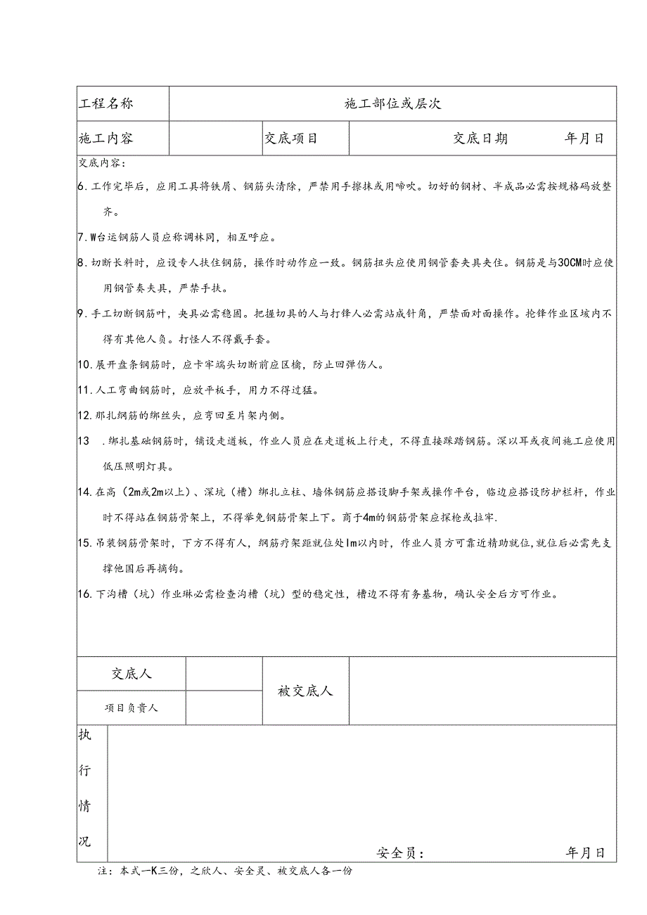 钢筋工施工安全技术交底.docx_第3页