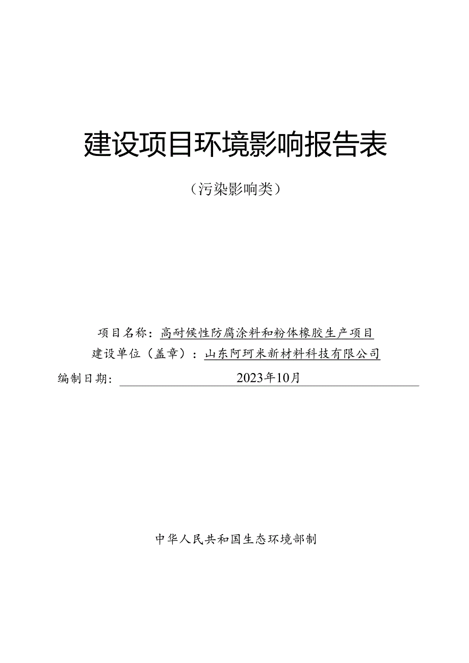 高耐候性防腐涂料和粉体橡胶生产项目环评报告表.docx_第1页