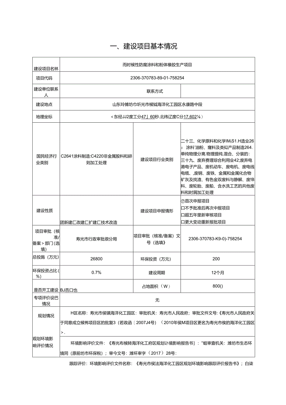 高耐候性防腐涂料和粉体橡胶生产项目环评报告表.docx_第2页