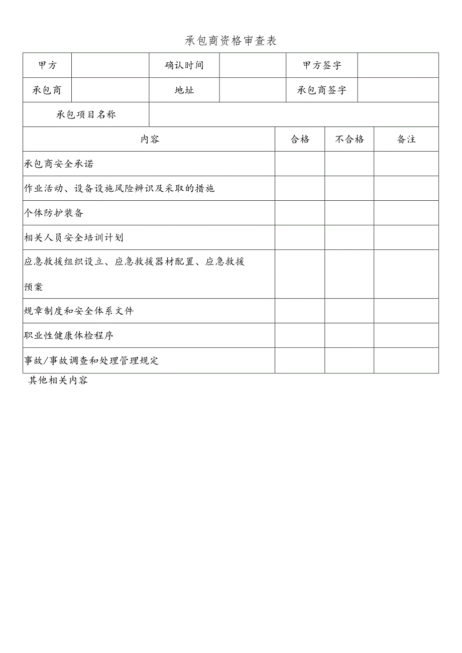 承包商资格审查表.docx_第1页