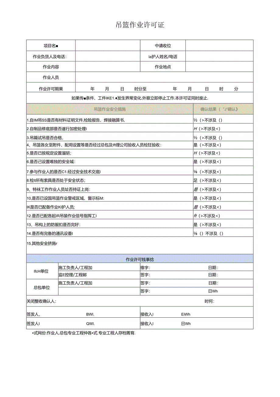 吊篮作业许可证.docx_第1页