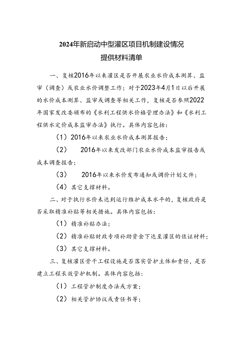 2024年新启动中型灌区项目机制建设情况提供材料清单项目机制建设情况复核要点.docx_第1页