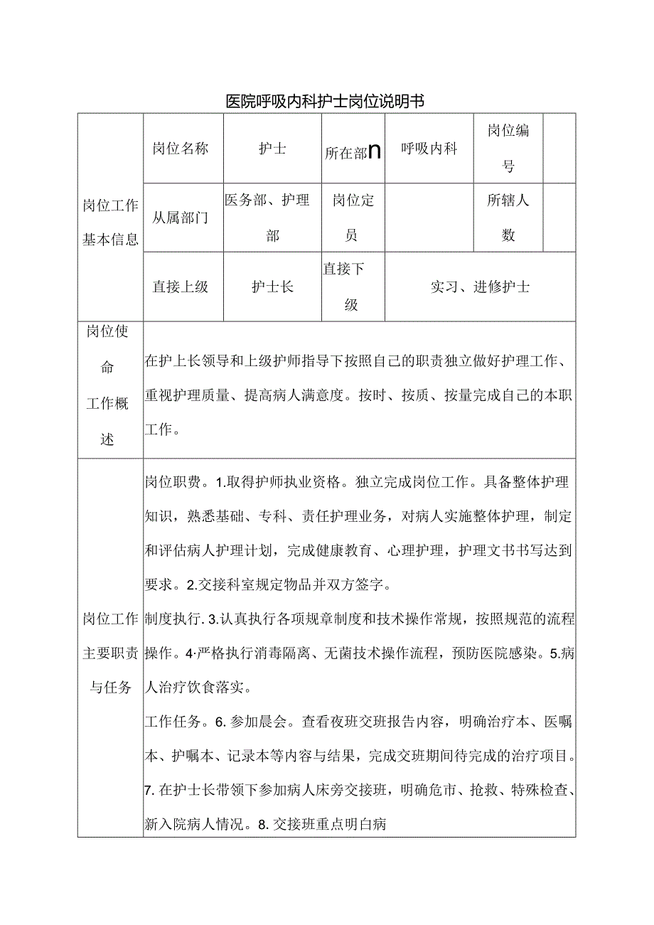 医院呼吸内科护士岗位说明书.docx_第1页