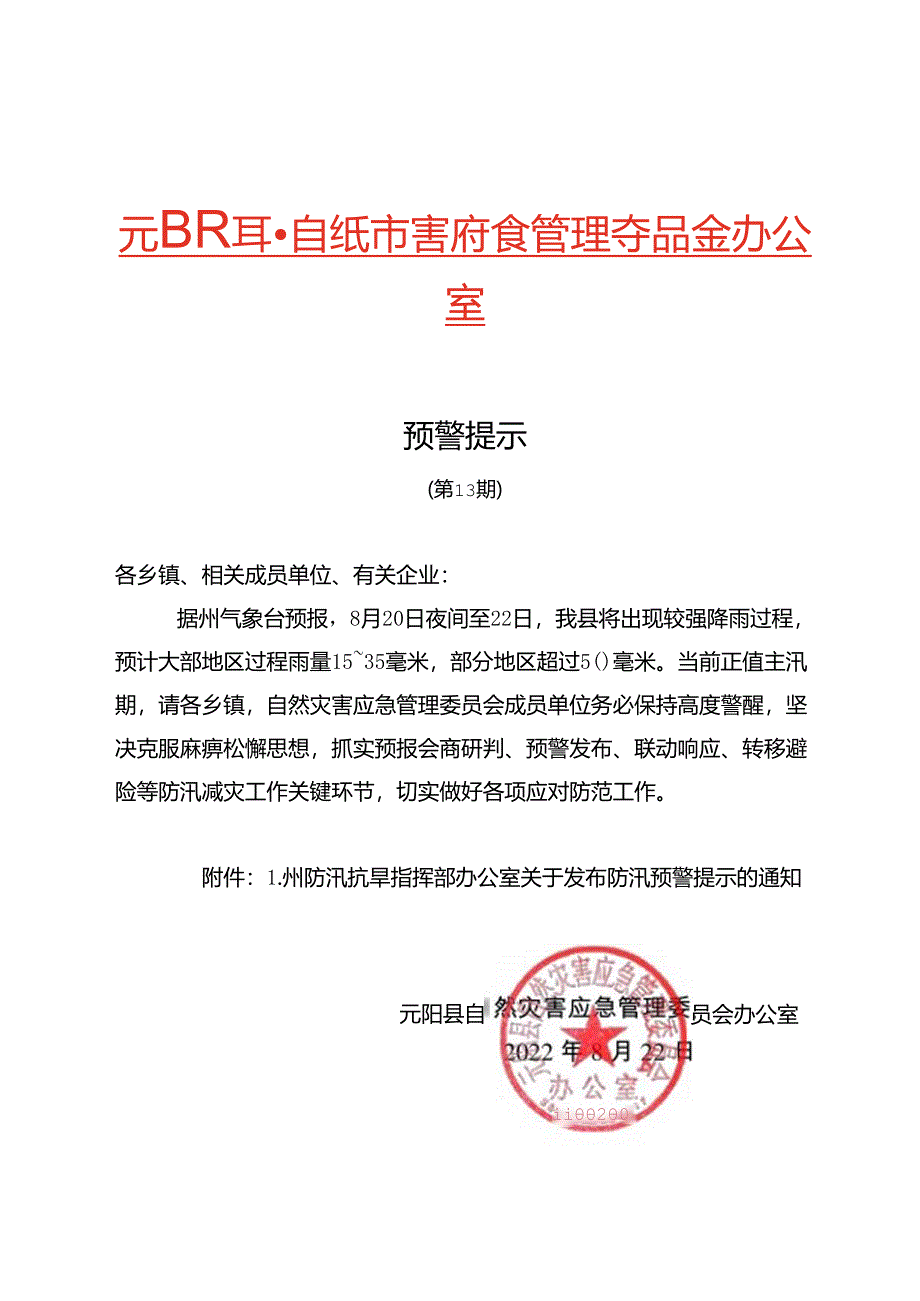 元阳县自然灾害应急管理委员会办公室 预警提示（第13期）.docx_第1页