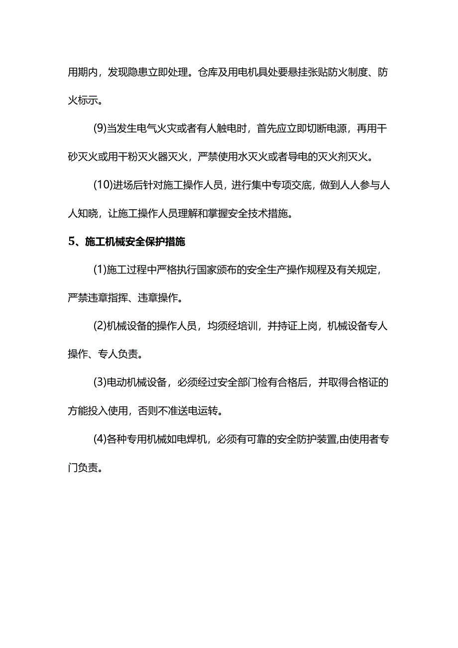 施工安全管理方案.docx_第3页