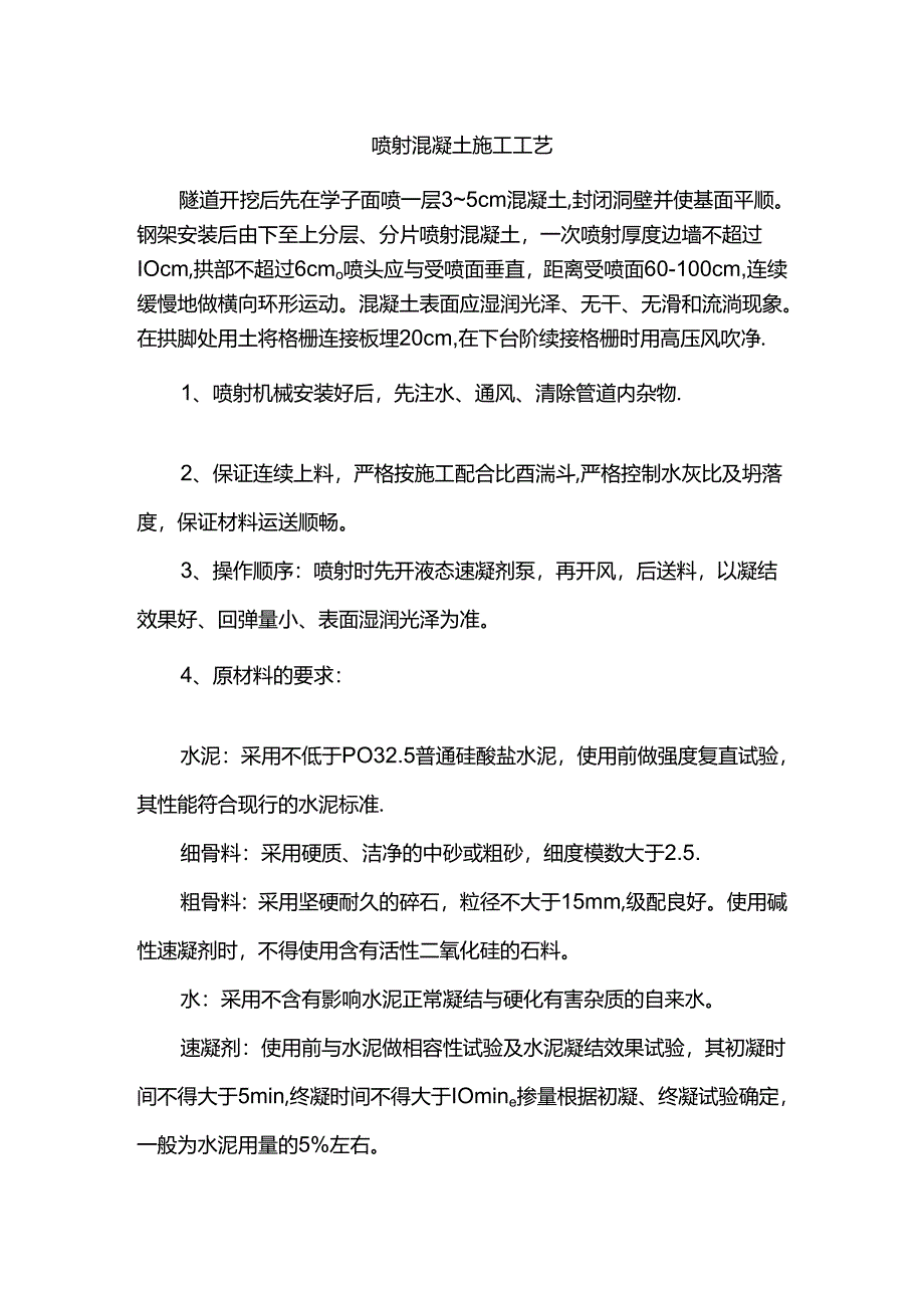 喷射混凝土施工工艺.docx_第1页