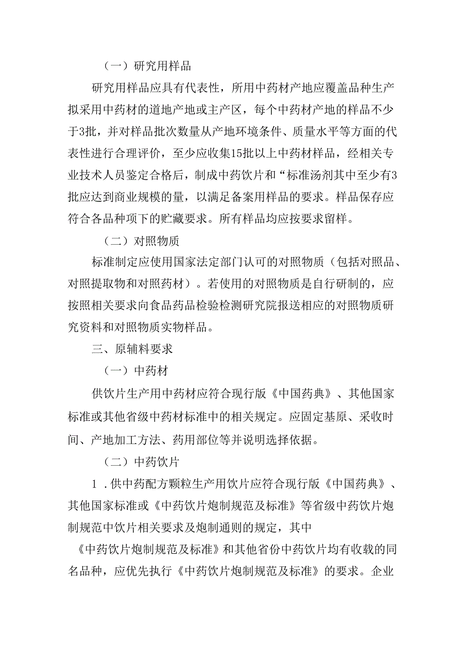 中药配方颗粒质量控制与标准制定技术要求（试行）.docx_第2页