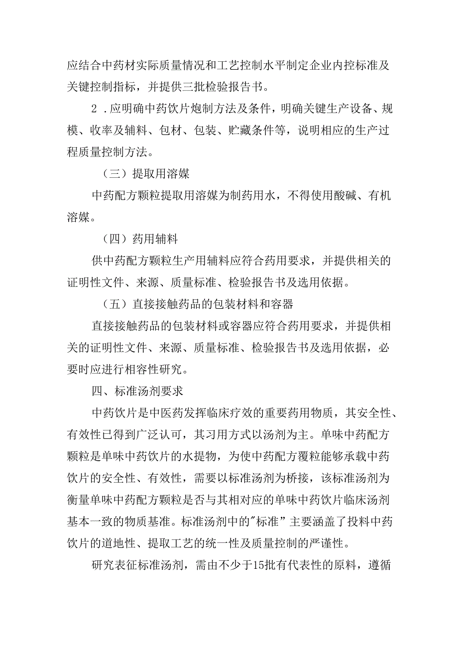 中药配方颗粒质量控制与标准制定技术要求（试行）.docx_第3页