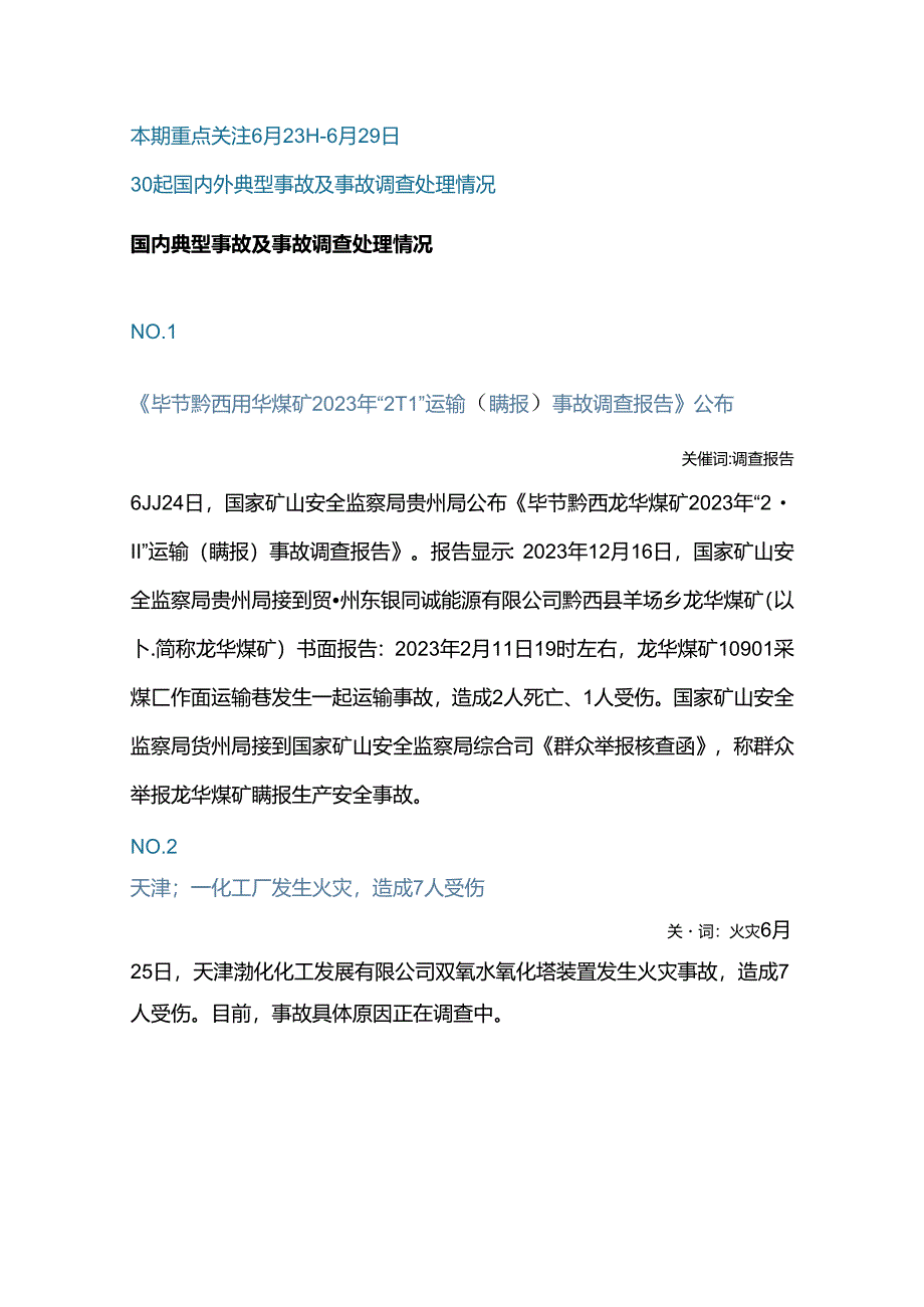 一周事故及安全警示（2024年第22期）.docx_第1页