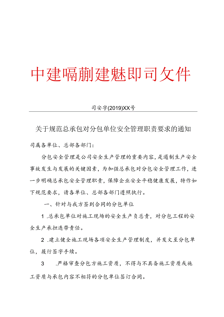 关于规范总承包对分包安全管理职责要求的通知.docx_第1页