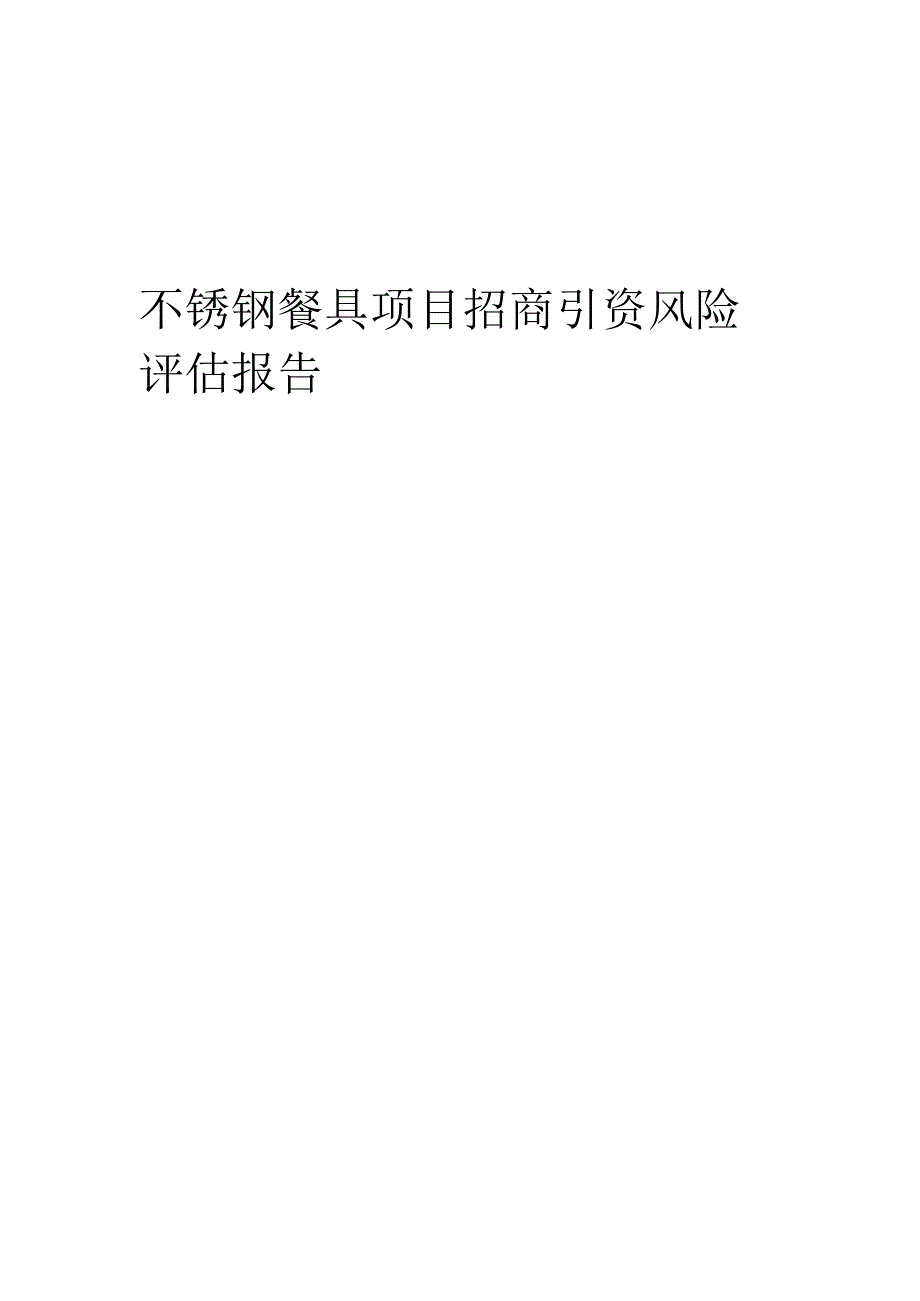 不锈钢餐具项目招商引资风险评估报告.docx_第1页