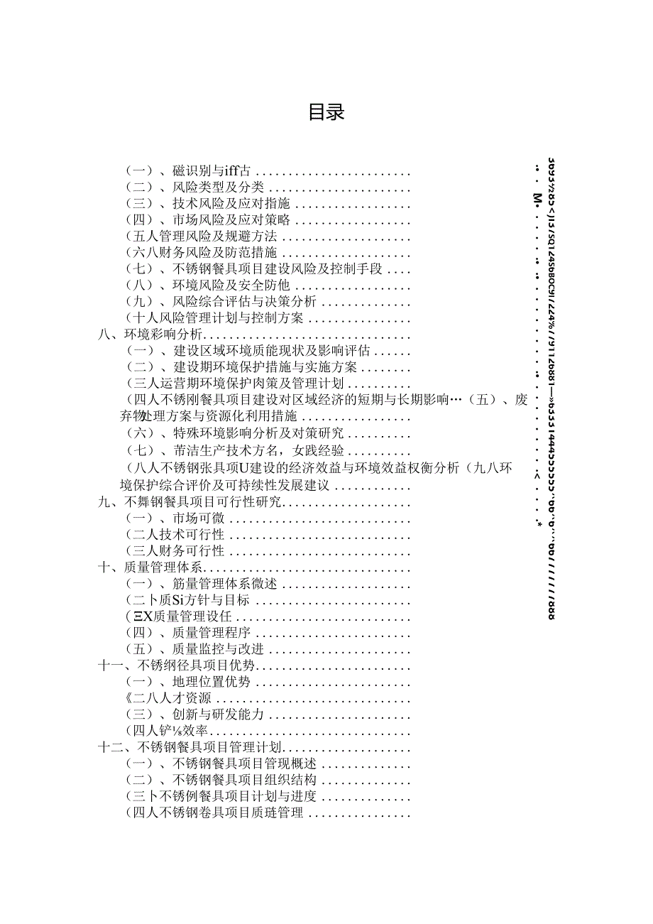 不锈钢餐具项目招商引资风险评估报告.docx_第2页