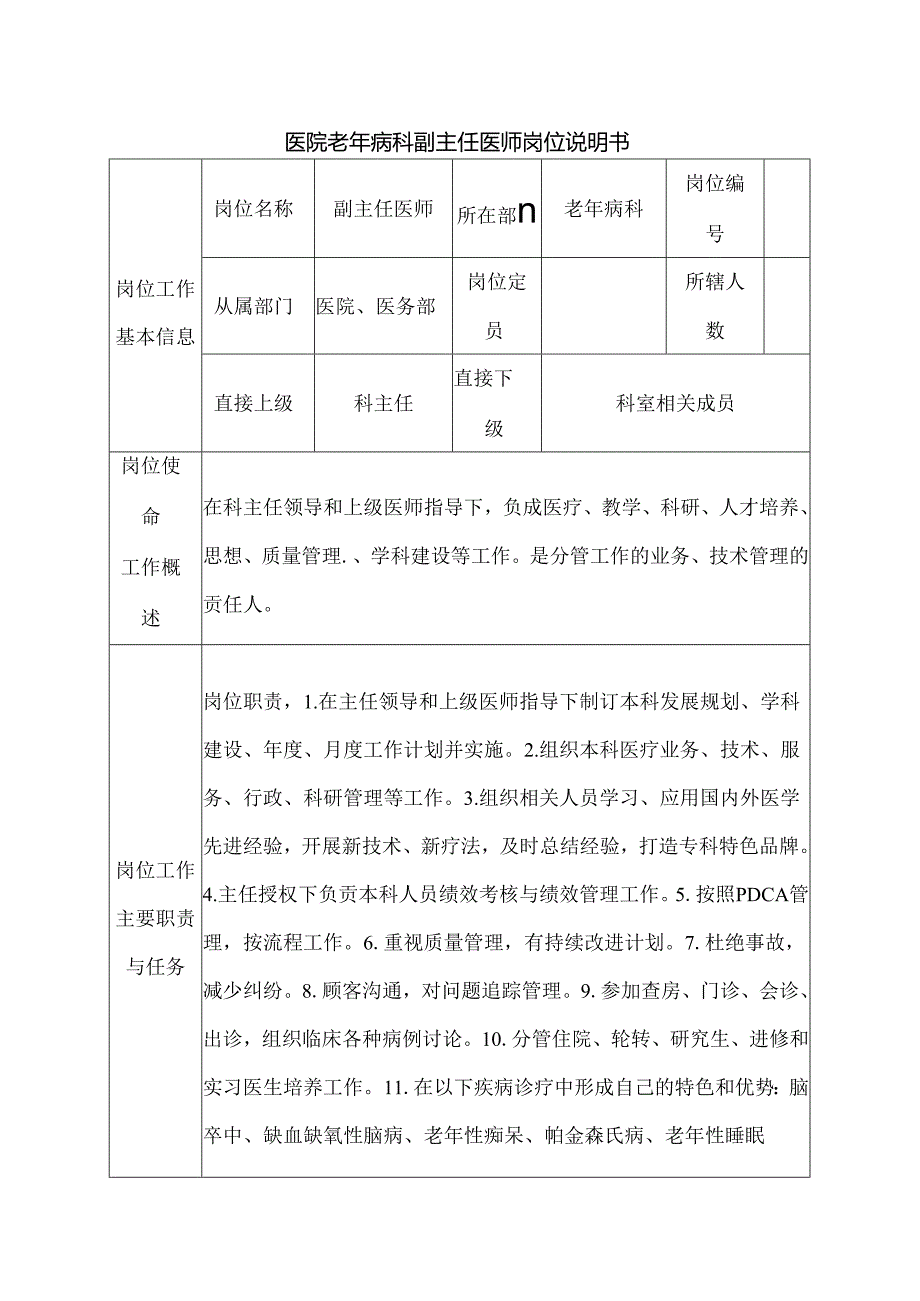 医院老年病科副主任医师岗位说明书.docx_第1页