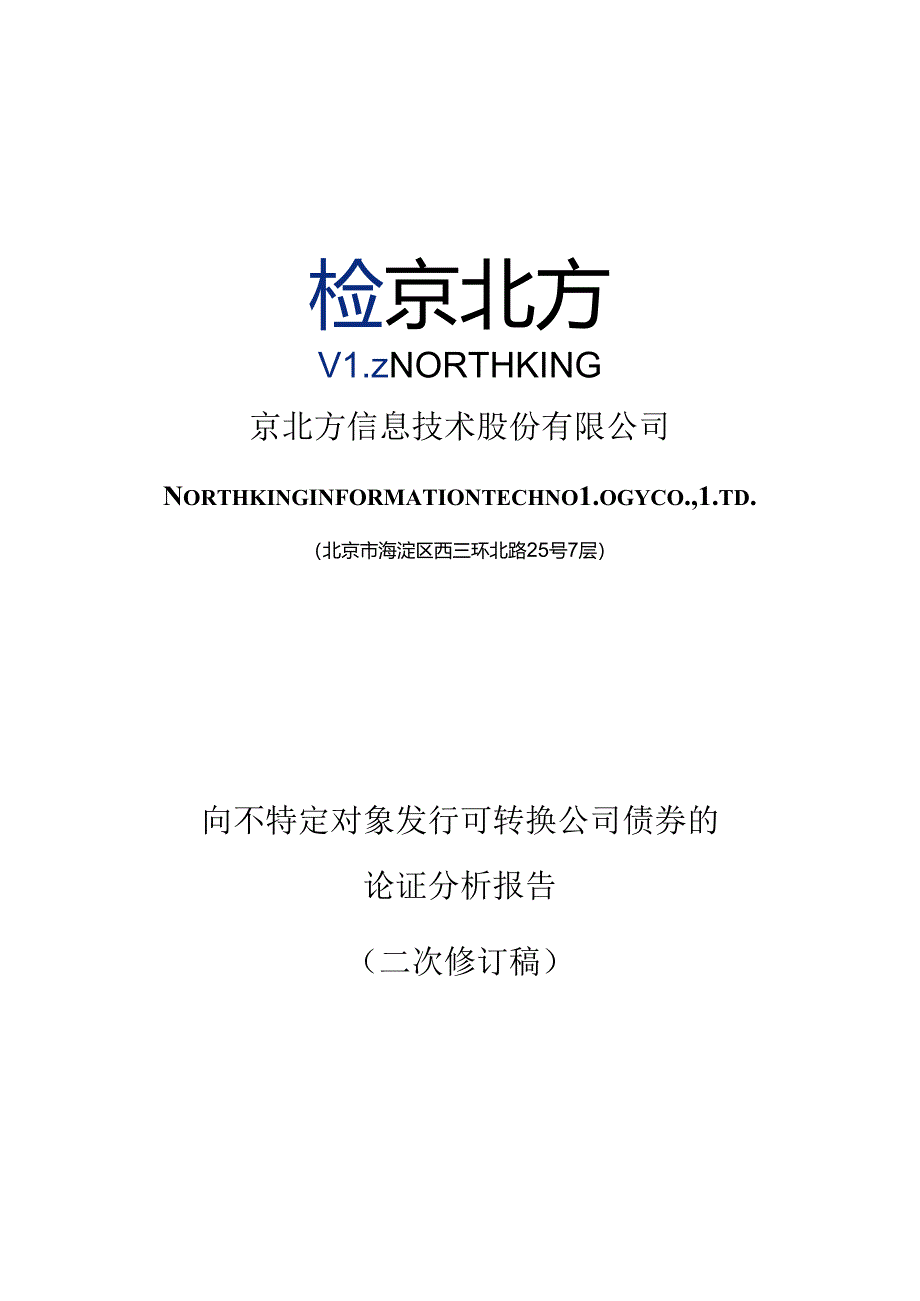 京北方：京北方信息技术股份有限公司关于向不特定对象发行可转换公司债券的论证分析报告（二次修订稿）.docx_第1页