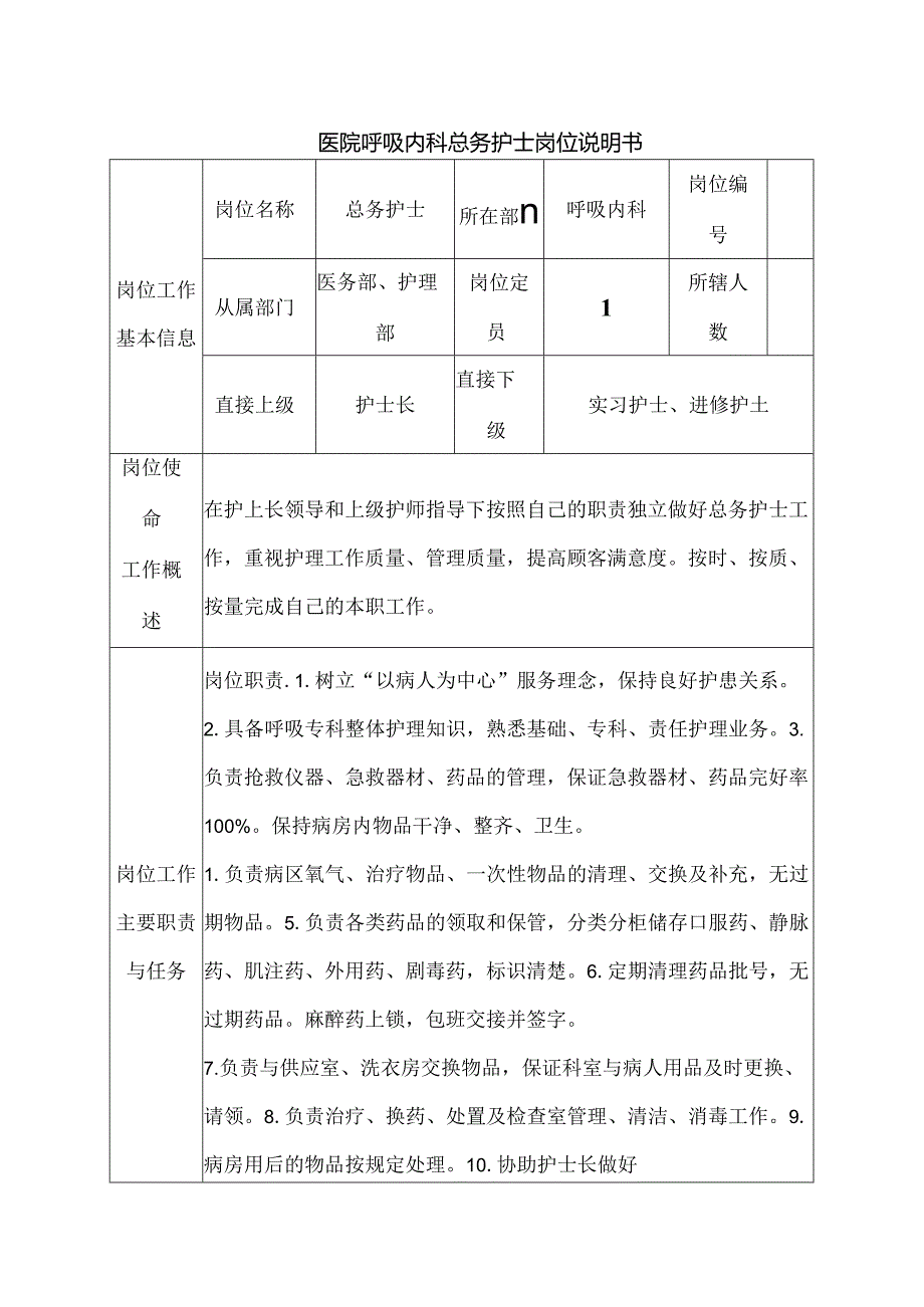 医院呼吸内科总务护士岗位说明书.docx_第1页