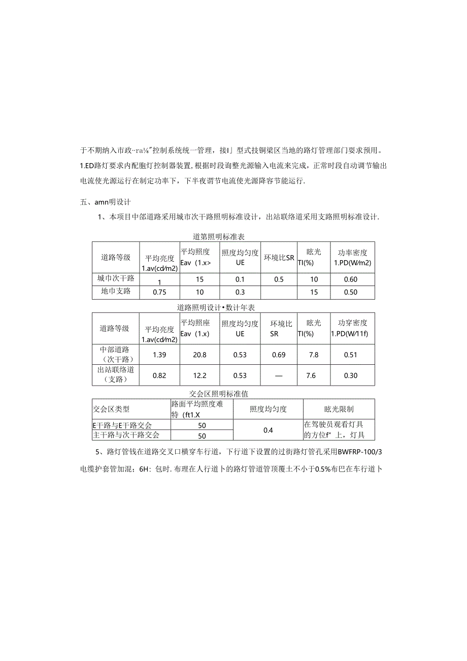 西站广场附属工程--出站联络道及中部道路-照明工程施工图设计说明.docx_第3页