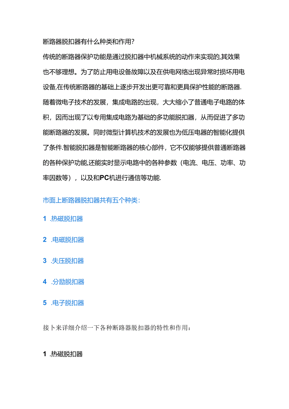 技能培训资料：断路器脱扣器的类别.docx_第1页