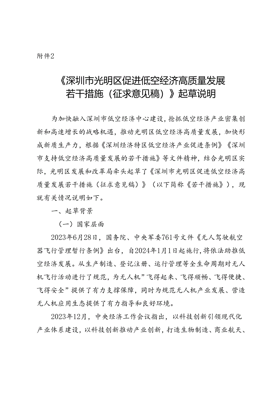 《深圳市光明区促进低空经济高质量发展若干措施（征求意见稿）》起草说明.docx_第1页