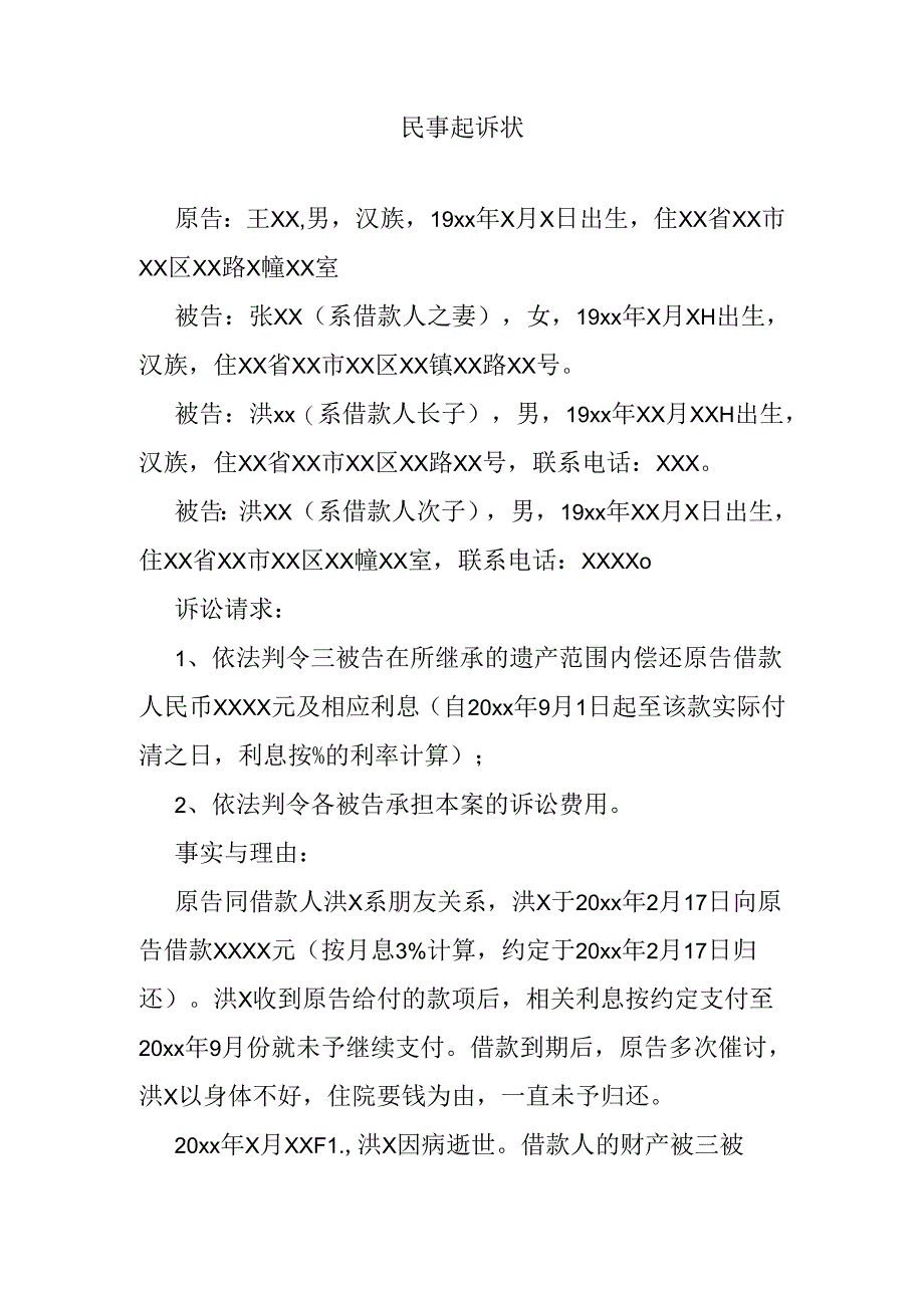 民事起诉状（债权人起诉继承人）.docx_第1页