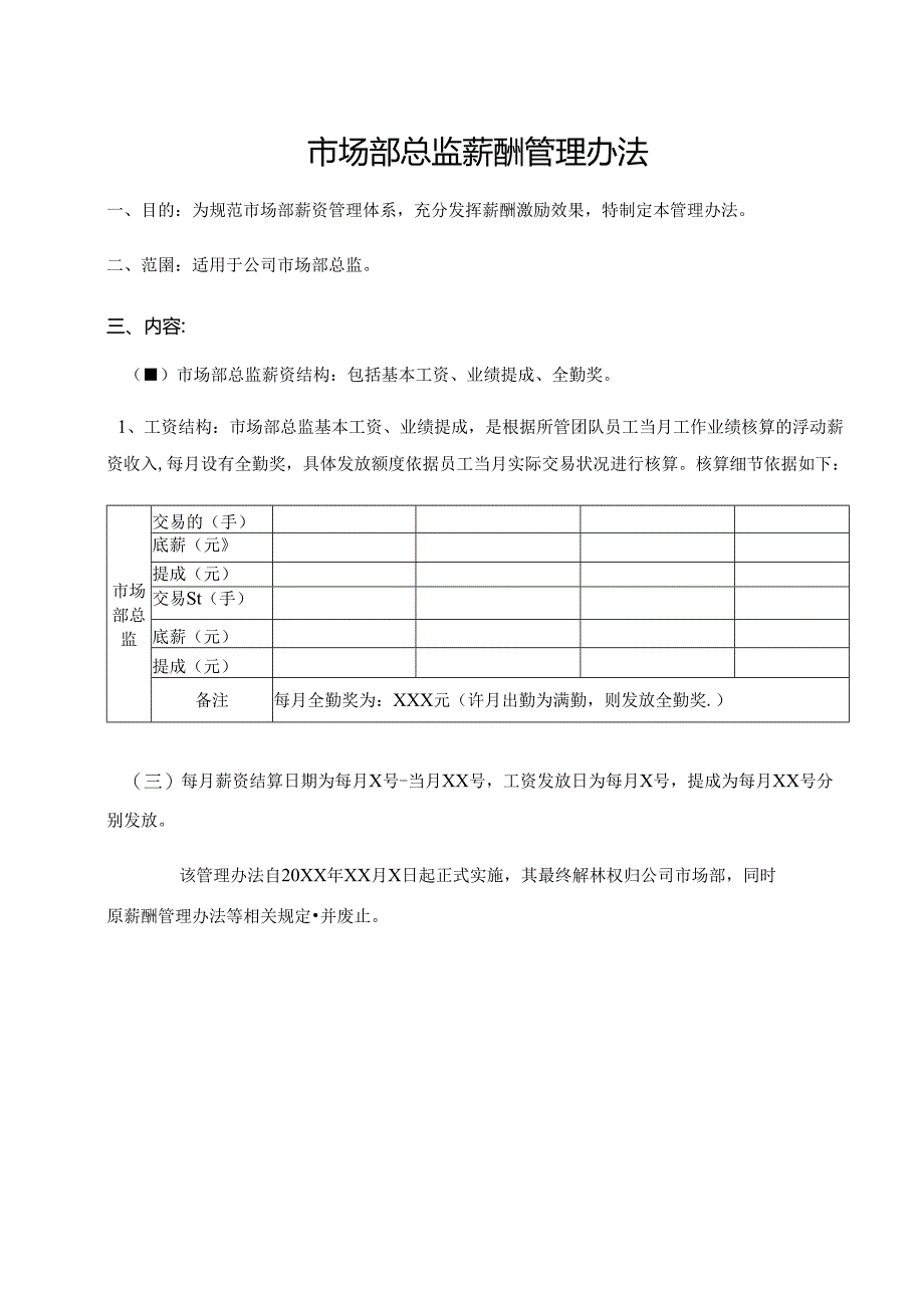 市场部总监薪酬管理办法.docx_第1页