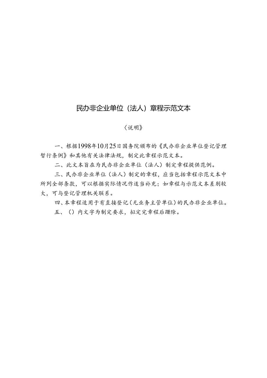 民办非企业单位（法人）章程示范文本 - 山东省人民政府网.docx_第1页