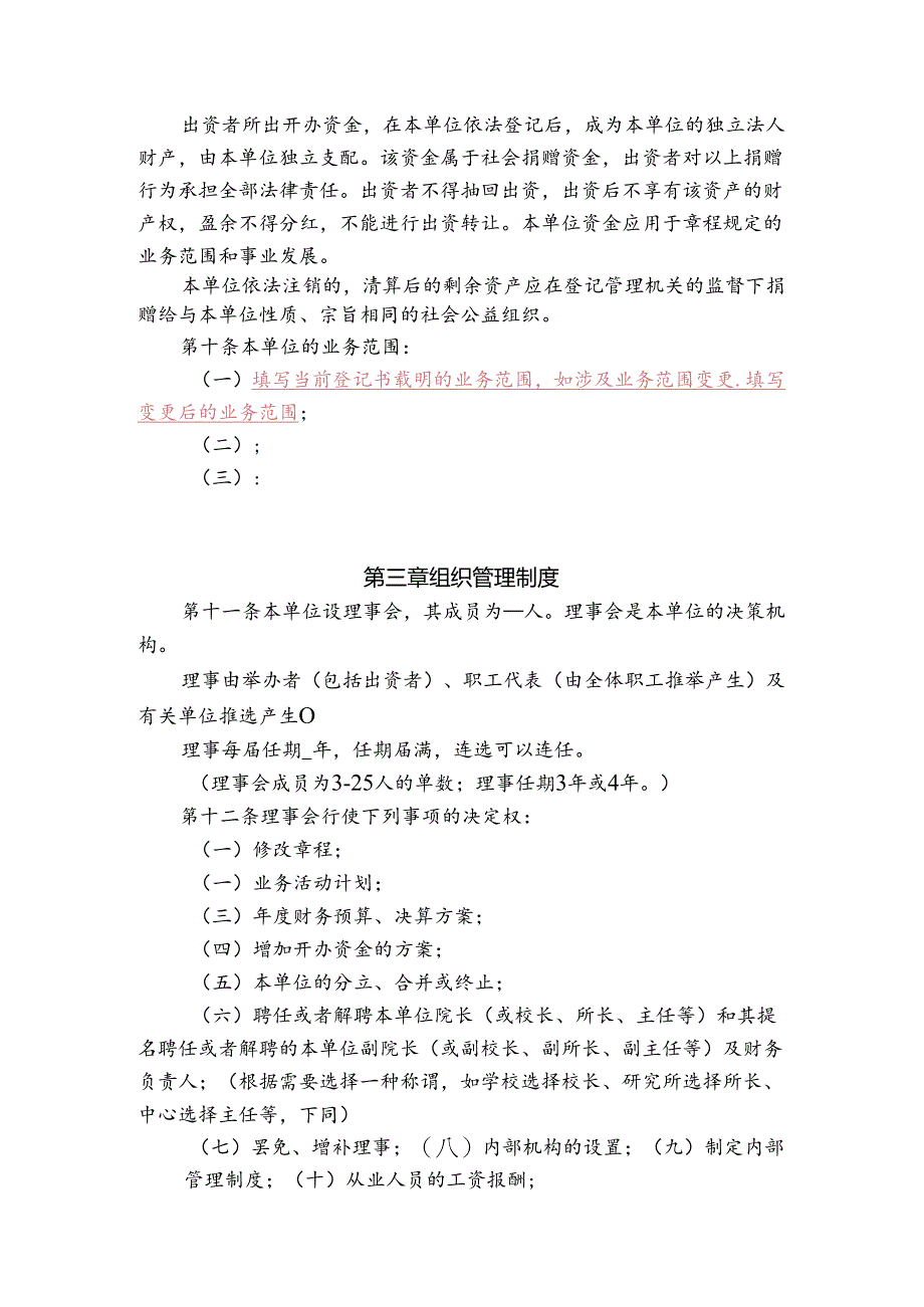 民办非企业单位（法人）章程示范文本 - 山东省人民政府网.docx_第3页