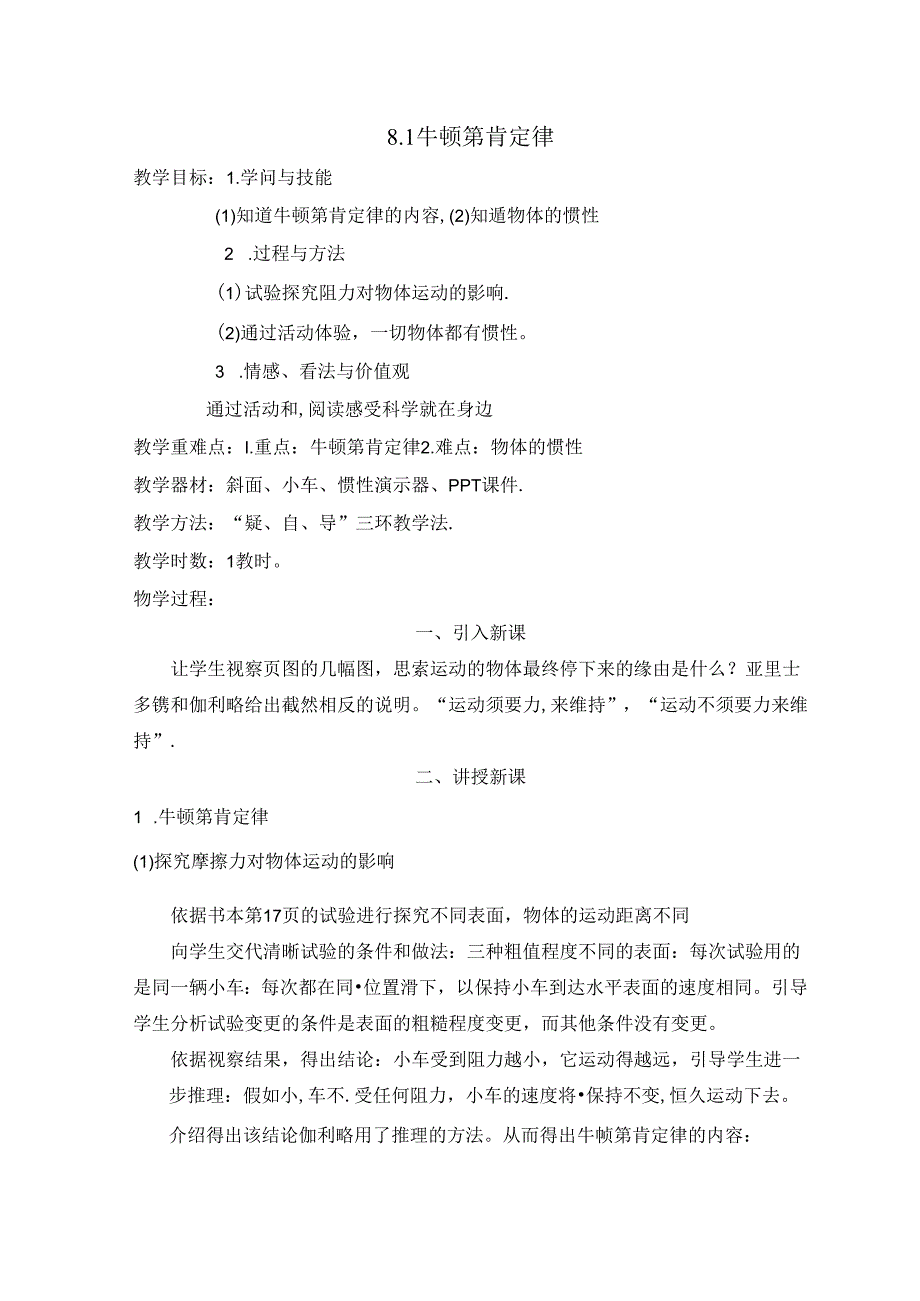 人教版八年级下册备课：8.1牛顿第一定律.docx_第1页