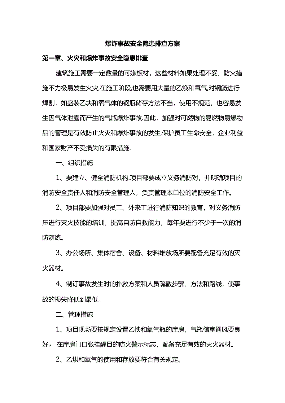 爆炸事故安全隐患排查方案.docx_第1页