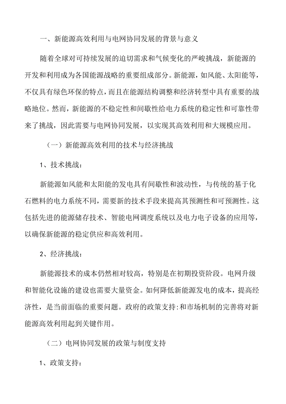 新能源高效利用与电网协同发展的背景与意义.docx_第3页