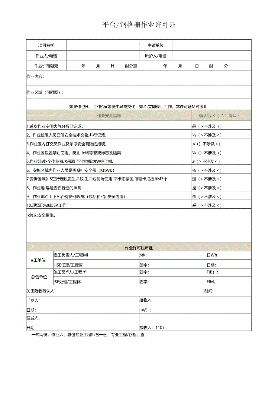 平台钢格栅作业许可证.docx_第1页