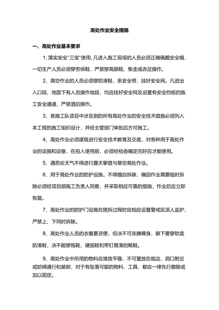 高处作业安全措施.docx_第1页