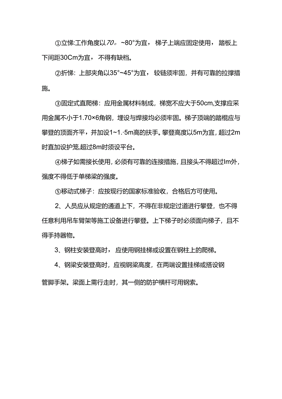 高处作业安全措施.docx_第3页