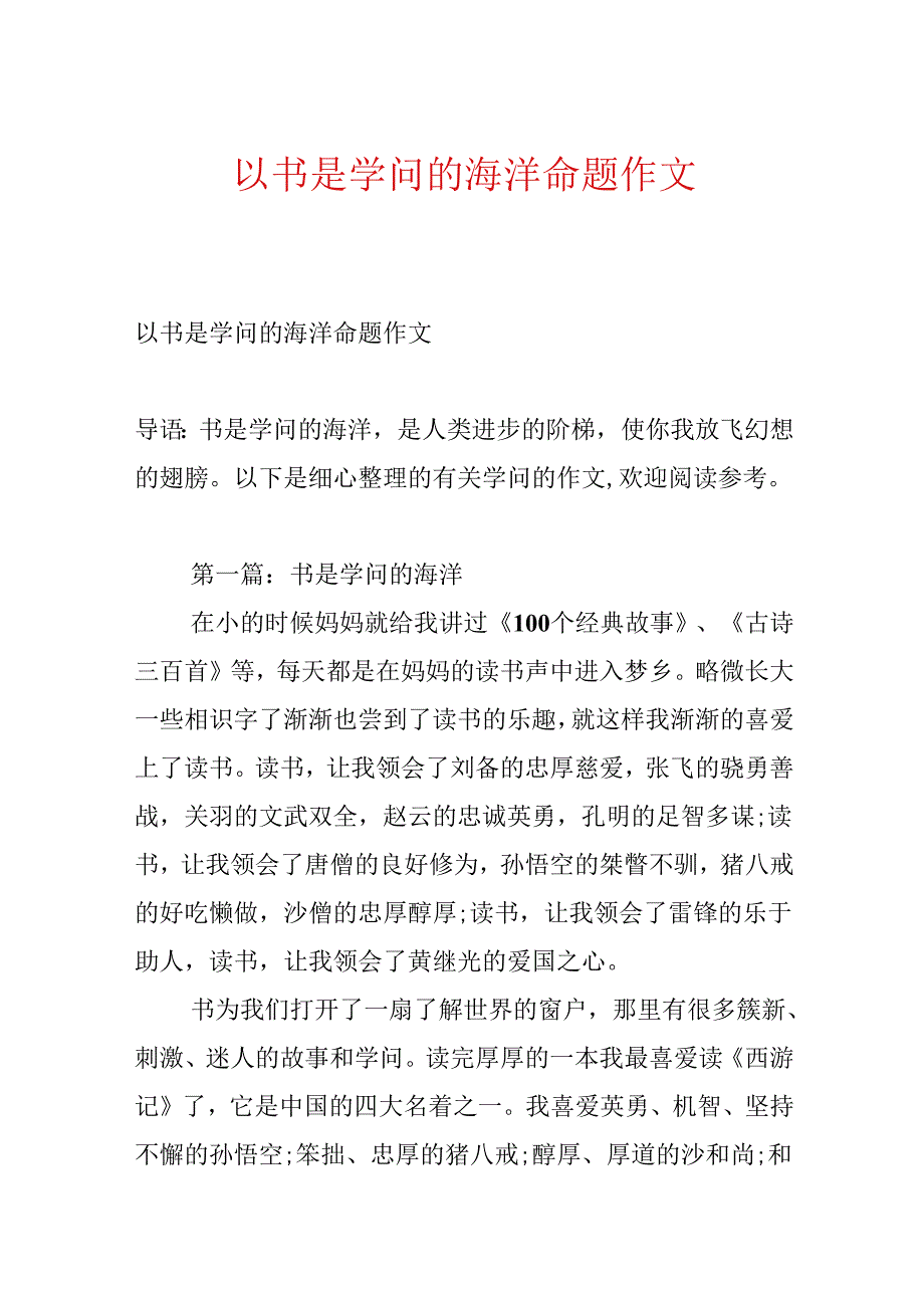 以书是知识的海洋命题作文.docx_第1页