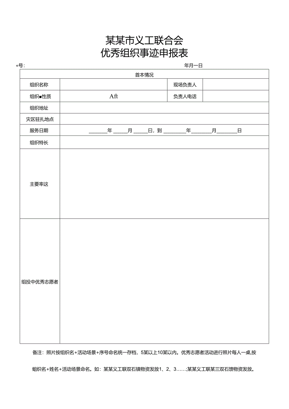 G优秀组织事迹申报表模板.docx_第1页