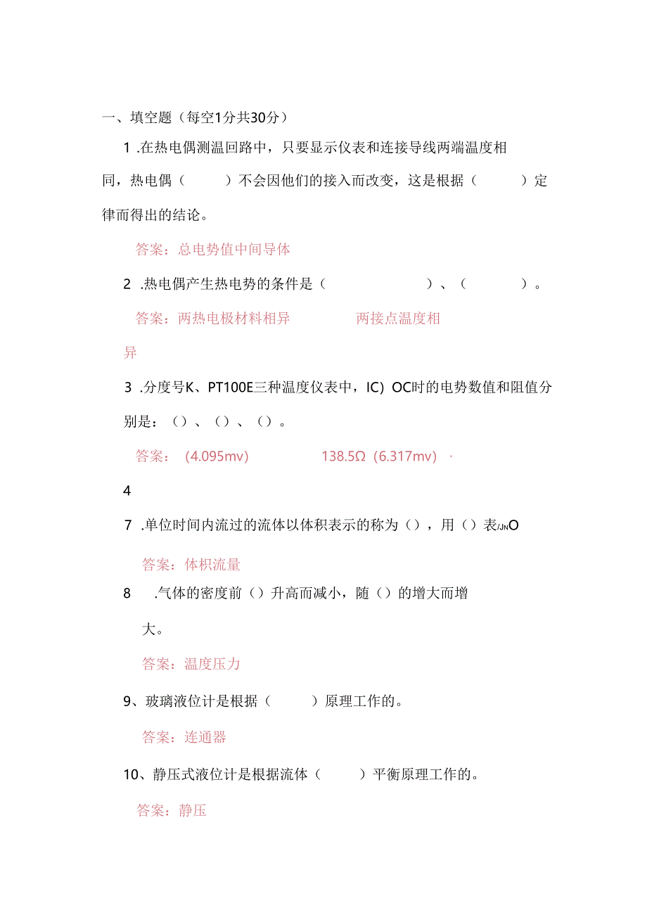 某化工企业仪表工面试考试习题答案.docx_第1页