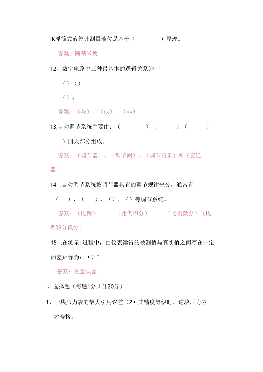 某化工企业仪表工面试考试习题答案.docx_第2页