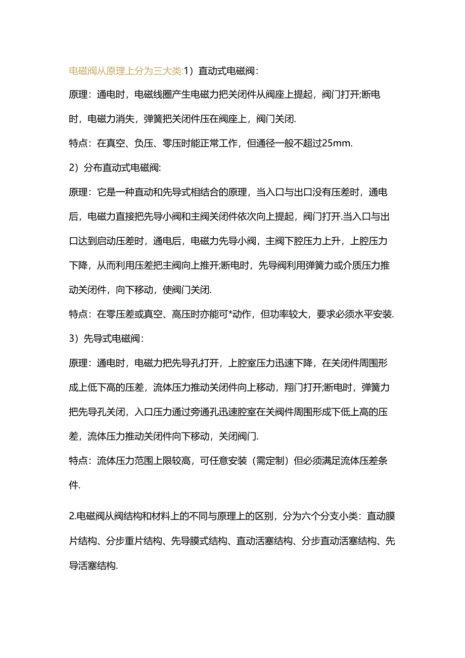 电磁阀选型原则及工作原理.docx_第1页