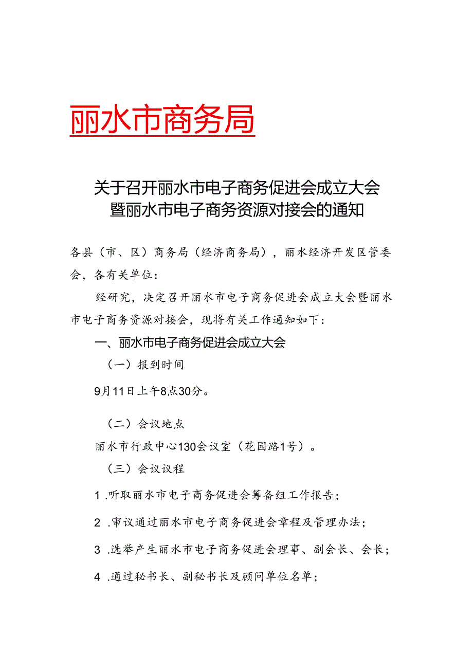 关于召开全市电子商务促进会成立大会的通知.docx_第1页