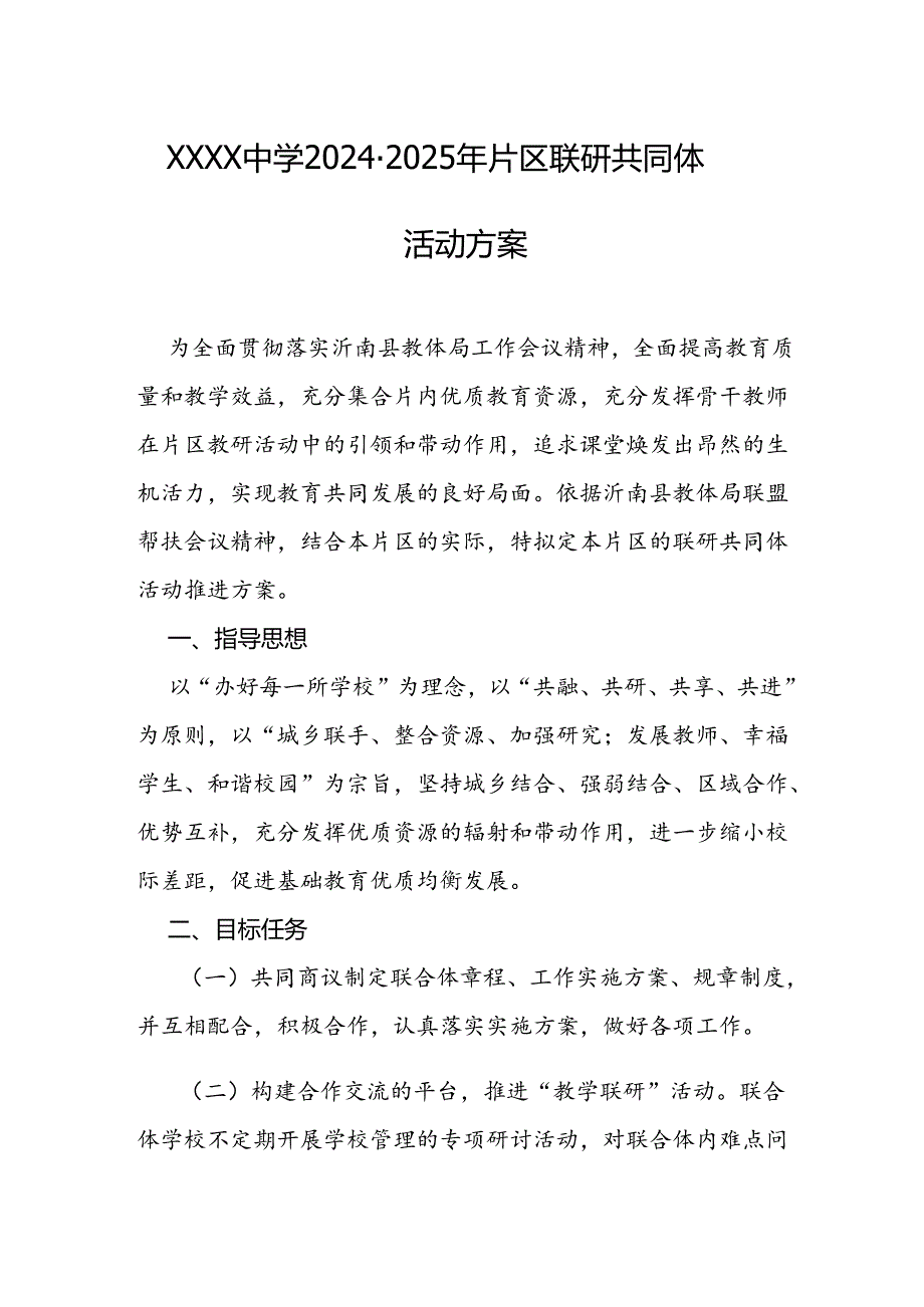 中学2024-2025年片区联研共同体活动方案.docx_第1页