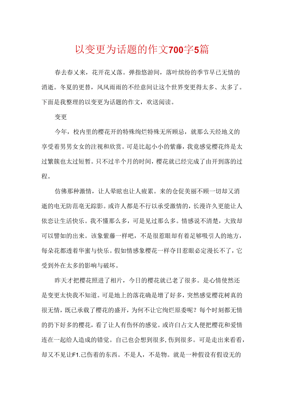 以变化为话题的作文700字5篇.docx_第1页