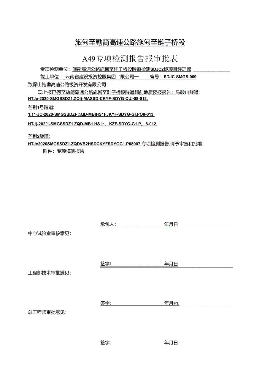 专项检测报告审批表-超前预报2020年11月25日中实2 - 副本.docx_第1页