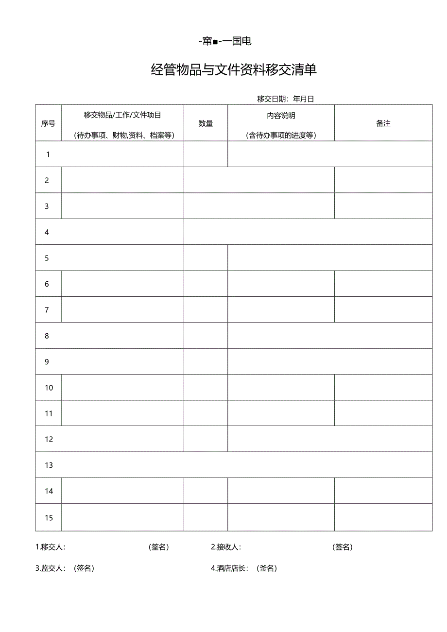 LSHR0017：《连锁酒店员工经管物品与文件资料移交清单》.docx_第1页