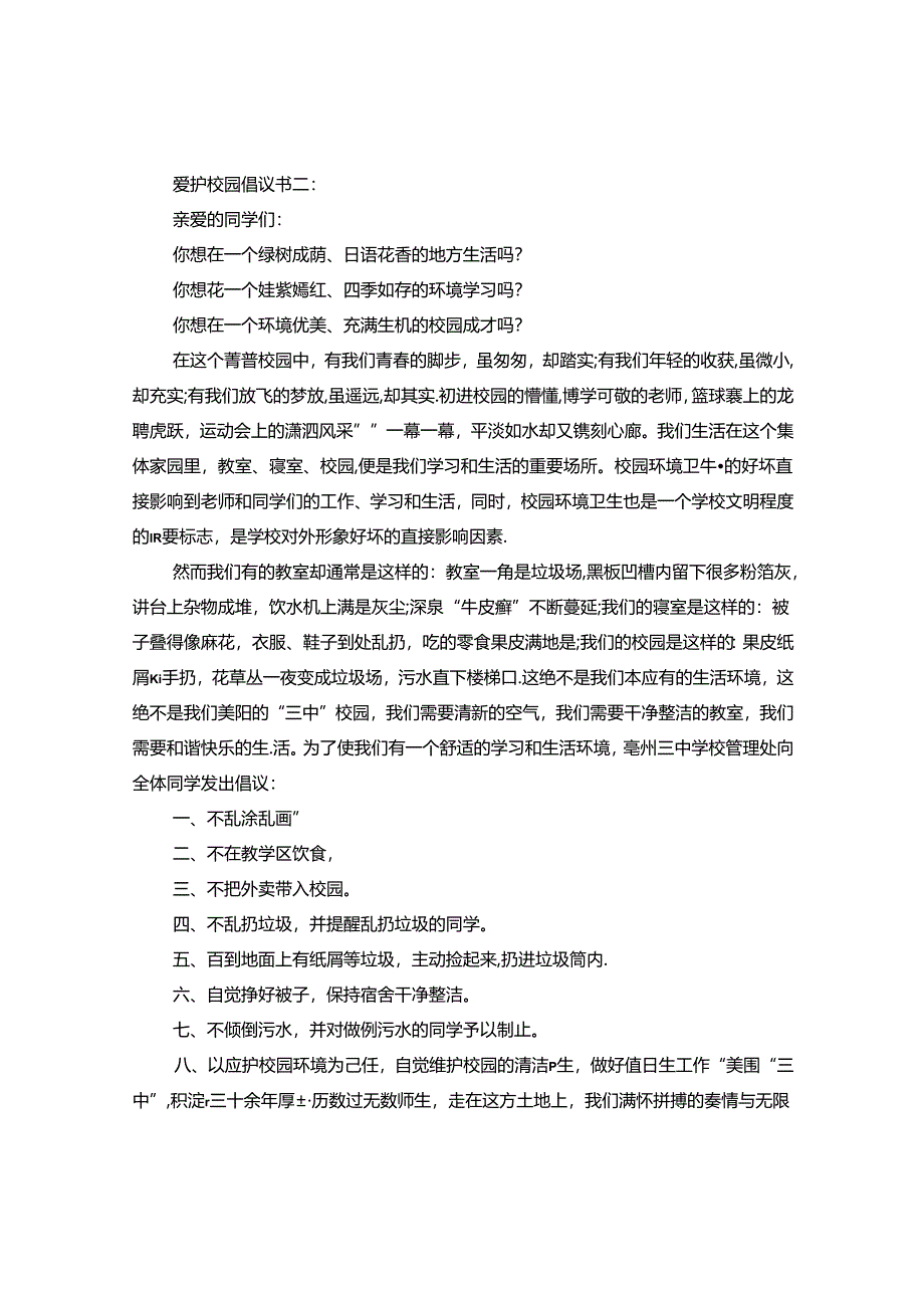 爱护校园倡议书.docx_第2页