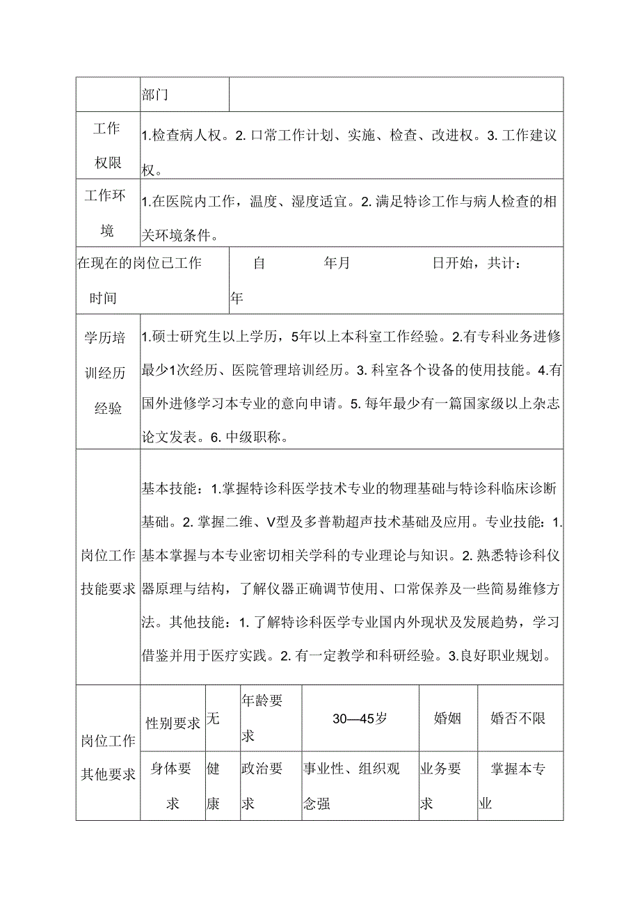 二级甲等医院特诊科主治医师岗位说明书.docx_第3页