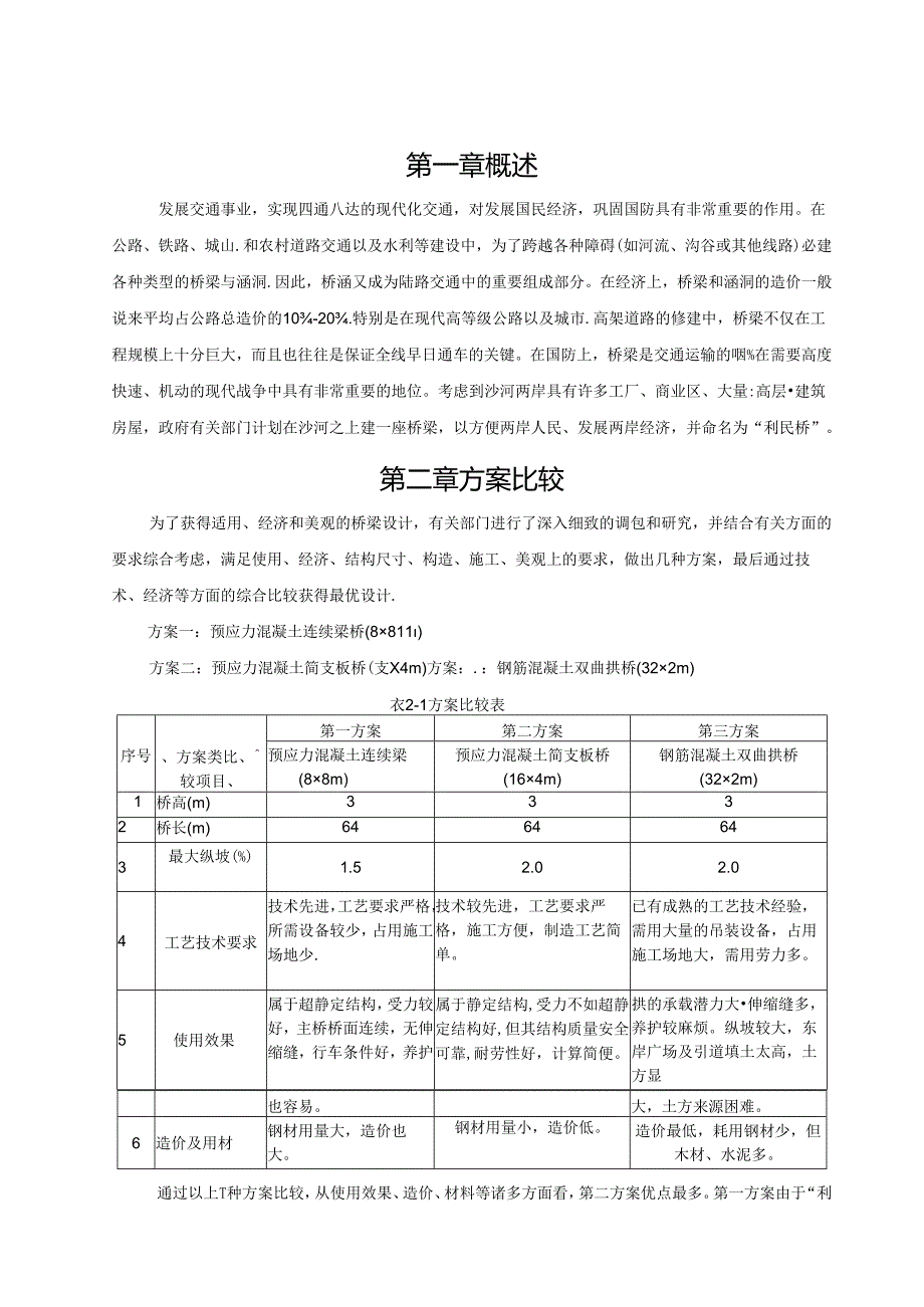 装配式预应力混凝土简支空心板桥毕业设计.docx_第3页